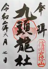 戸隠神社九頭龍社の御朱印