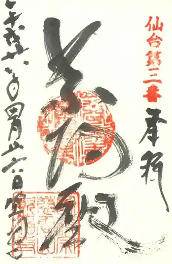 資福寺の御朱印 2016年04月