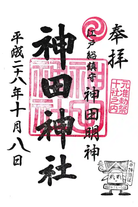 神田神社（神田明神）の御朱印