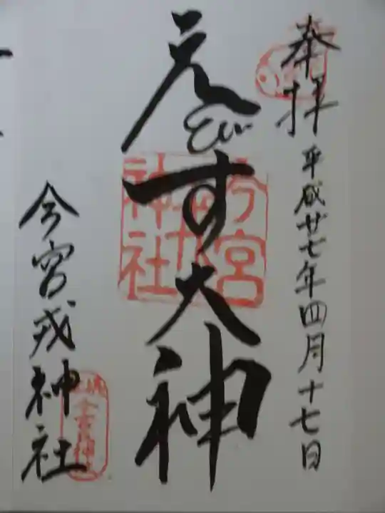 今宮戎神社の御朱印