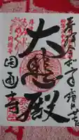 円通寺の御朱印