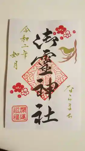 御霊神社の御朱印