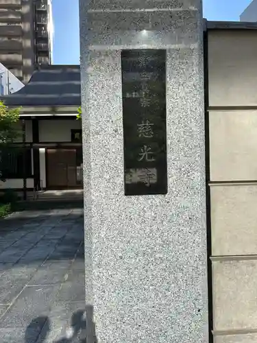 慈光寺(東京都)