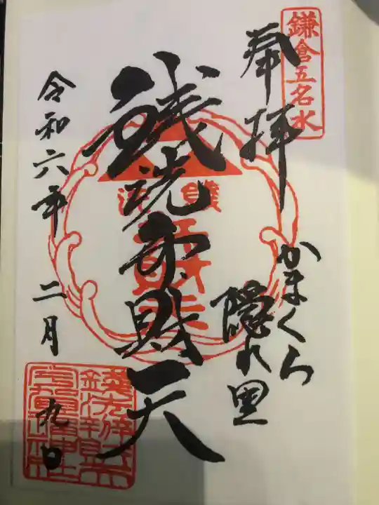 銭洗弁財天宇賀福神社(神奈川県)