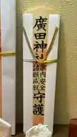 廣田神社(兵庫県)
