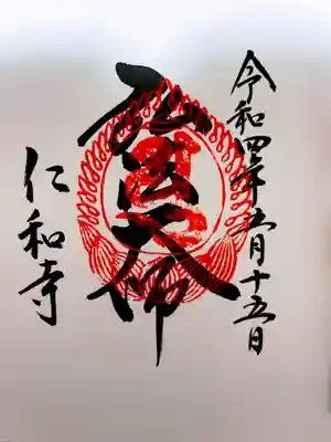 霊山寺（仁和寺塔頭）の御朱印