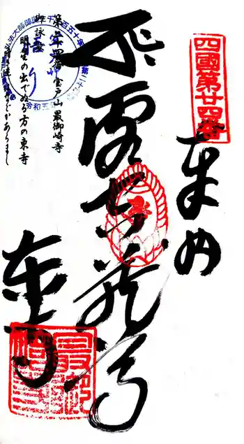 最御崎寺の御朱印 2024年02月