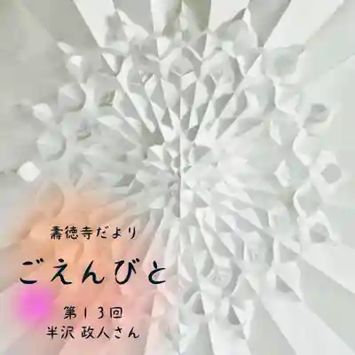 壽徳寺 じゅとくじの授与品その他