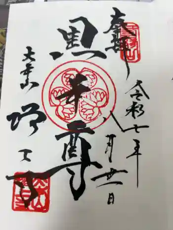 増上寺の御朱印 2025年08月