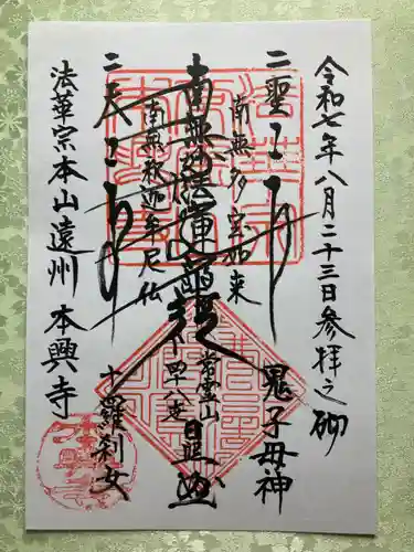 本興寺の御朱印