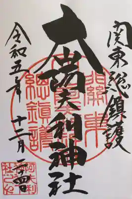 大山阿夫利神社(神奈川県)