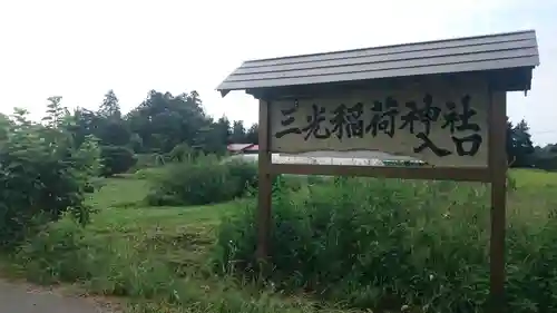 三光稲荷神社の建物その他