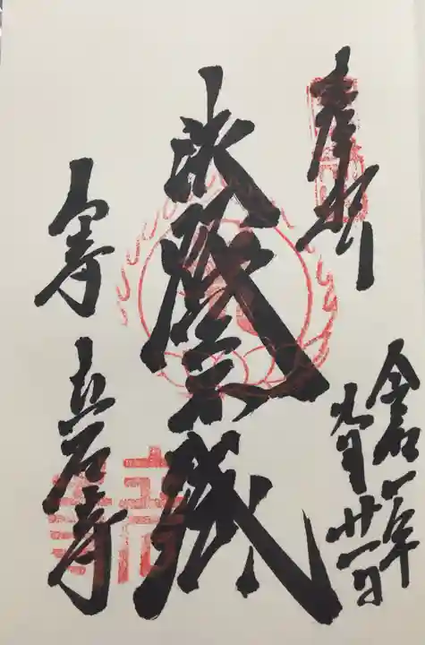 宝珠山 立石寺の御朱印