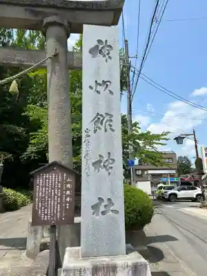 神炊館神社 ⁂奥州須賀川総鎮守⁂(福島県)
