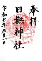 日撫神社の御朱印
