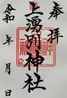 上湧別神社の御朱印