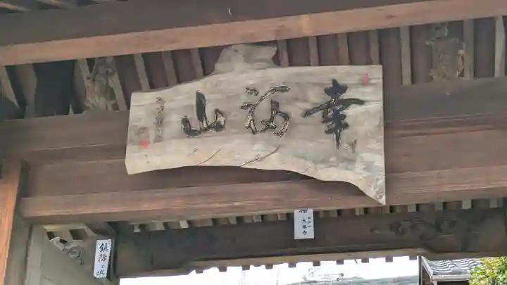 太春寺(大阪府)