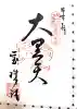 寳珠院(常楽寺)の御朱印