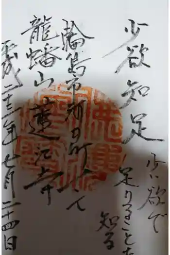 蓮江寺の御朱印 2011年07月