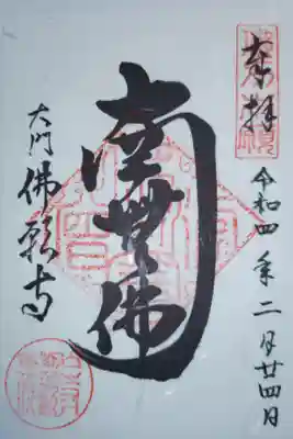 南無佛（南無仏）御朱印