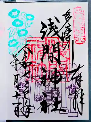 多摩川浅間神社の御朱印
