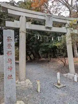 茶釜稲荷神社(茨城県)