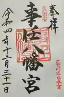 事任八幡宮の御朱印