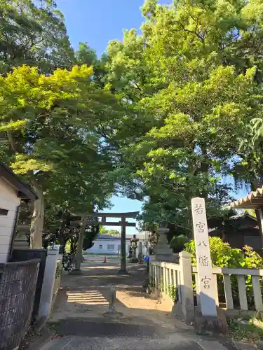 若宮八幡宮(愛知県)