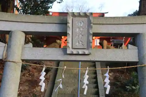 阿久津「田村神社」（郡山市阿久津町）旧社名：伊豆箱根三嶋三社の鳥居