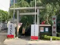 田無神社の鳥居