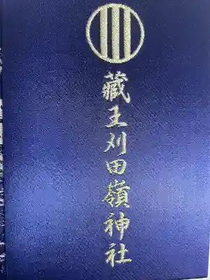 刈田嶺神社(奥宮)(宮城県)