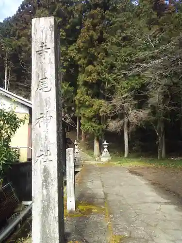 寺尾神社の建物その他