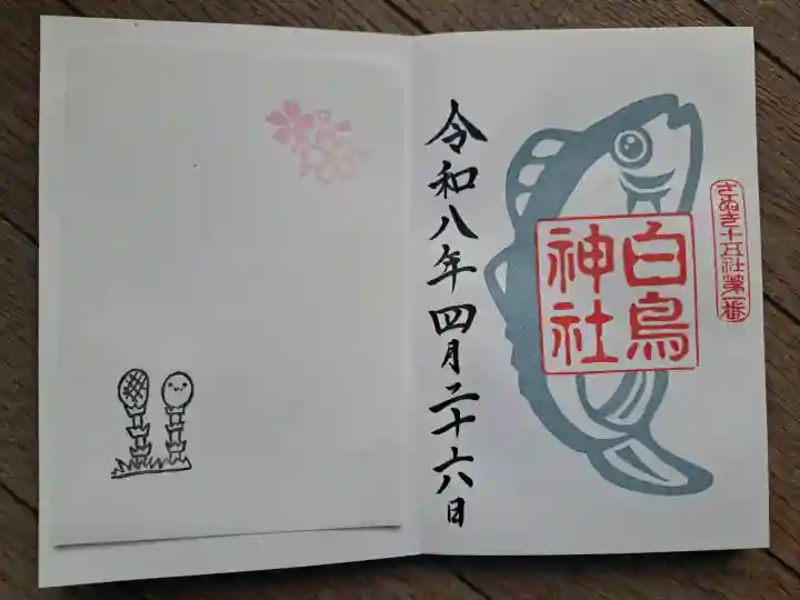 白鳥神社の御朱印
