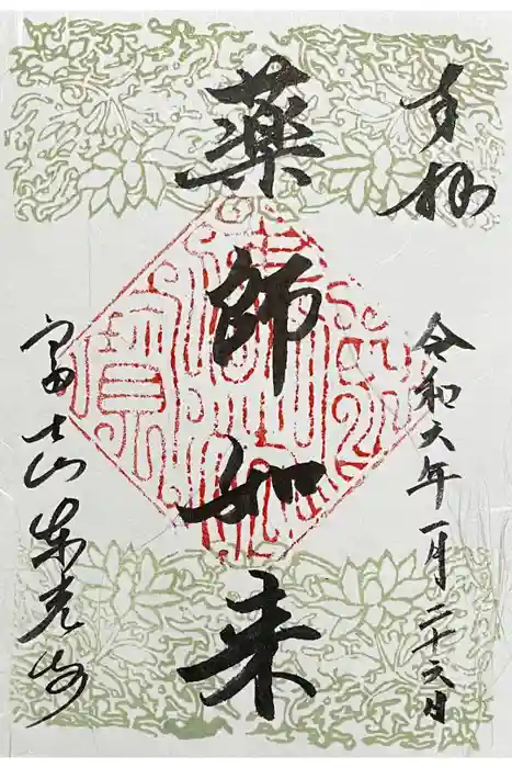 東光寺の御朱印