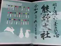 熊野大社の御朱印