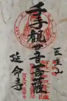 延命寺の御朱印