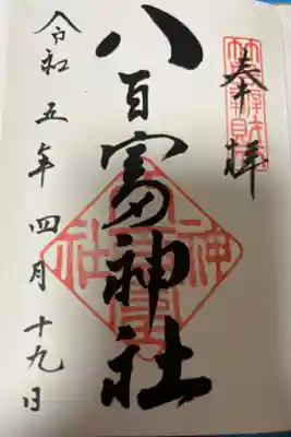 初めての御朱印