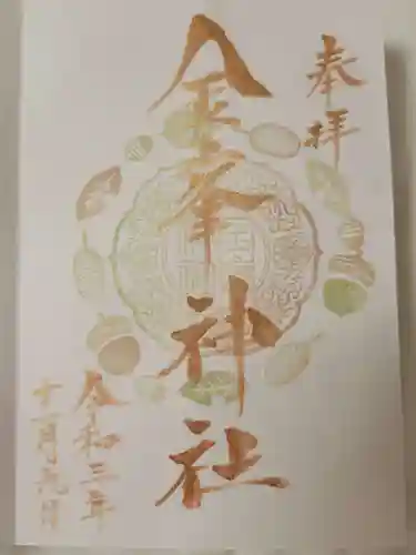 金峯神社の御朱印