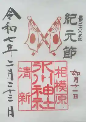 相模原氷川神社(神奈川県)