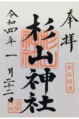 杉山神社の御朱印
