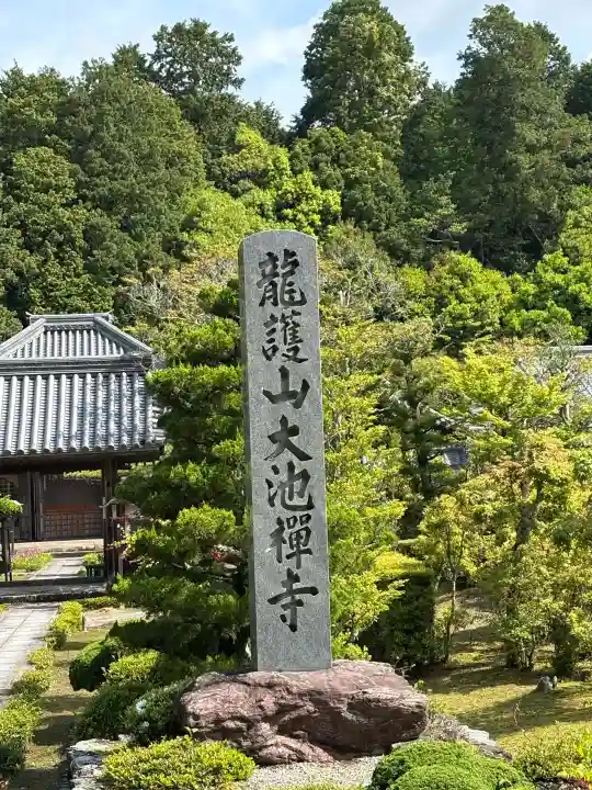 大池寺の{uncategorized: "未分類", other: "その他", undefined: "問題あり", building: "その他建物", grave: "お墓", sacred_gate: "鳥居", guardian: "狛犬", statue: "像", buddha: "仏像", history: "歴史", nature: "自然", garden: "庭園", animal: "動物", pagoda: "塔", temizu: "手水舎", mountain_gate: "山門・神門", sanctuary: "本殿・本堂", subordinate: "末社・摂社", art: "芸術", scenery: "景色", jizo: "地蔵", ema: "絵馬", goshuin: "御朱印", omikuji: "おみくじ", items: "授与品その他", amulet: "お守り", goshuincho: "御朱印帳", eats: "食事", festival: "お祭り", votive_dance: "神楽", shichigosan: "七五三参", wedding: "結婚式", experience: "体験その他", initially: "初詣", around: "周辺", anti_infection: "感染症対策"}