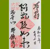 誓願寺の御朱印