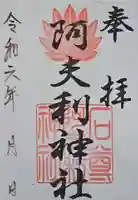 阿夫利神社(千葉県)