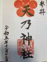 天乃神社の御朱印