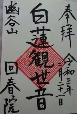 回春院の御朱印