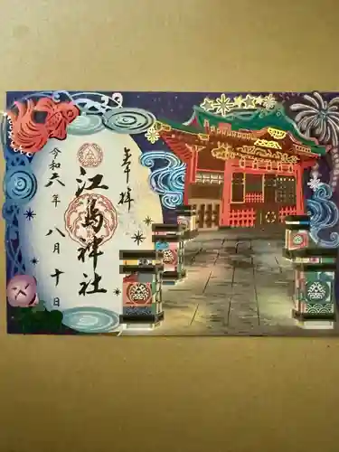 江島神社の御朱印