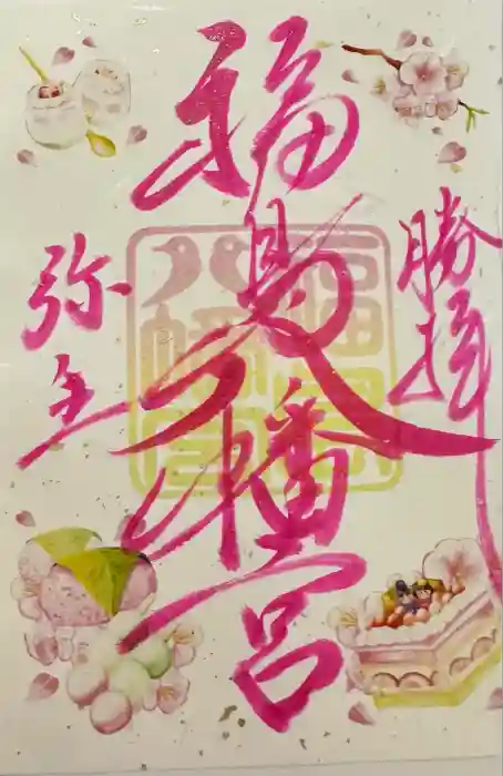 福島八幡宮の御朱印