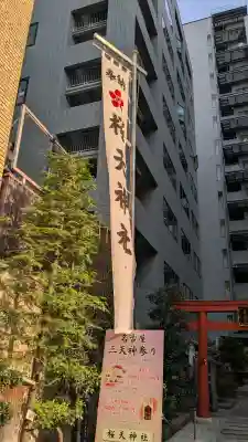 櫻天神社の{uncategorized: "未分類", other: "その他", undefined: "問題あり", building: "その他建物", grave: "お墓", sacred_gate: "鳥居", guardian: "狛犬", statue: "像", buddha: "仏像", history: "歴史", nature: "自然", garden: "庭園", animal: "動物", pagoda: "塔", temizu: "手水舎", mountain_gate: "山門・神門", sanctuary: "本殿・本堂", subordinate: "末社・摂社", art: "芸術", scenery: "景色", jizo: "地蔵", ema: "絵馬", goshuin: "御朱印", omikuji: "おみくじ", items: "授与品その他", amulet: "お守り", goshuincho: "御朱印帳", eats: "食事", festival: "お祭り", votive_dance: "神楽", shichigosan: "七五三参", wedding: "結婚式", experience: "体験その他", initially: "初詣", around: "周辺", anti_infection: "感染症対策"}