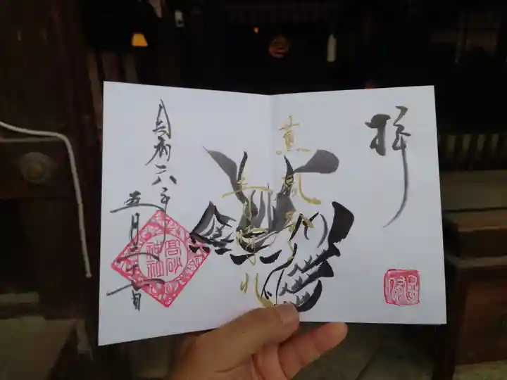 高砂神社の御朱印