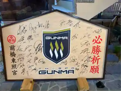 前橋東照宮の絵馬